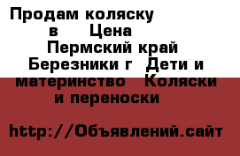 Продам коляску Geoby C3011 2в1  › Цена ­ 7 000 - Пермский край, Березники г. Дети и материнство » Коляски и переноски   